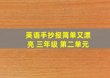 英语手抄报简单又漂亮 三年级 第二单元